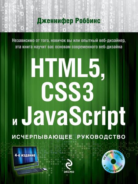 HTML5, CSS3 I JAVASCRIPT. ИСЧЕРПЫВАЮЩЕЕ РУКОВОДСТВО (+ DVD)
