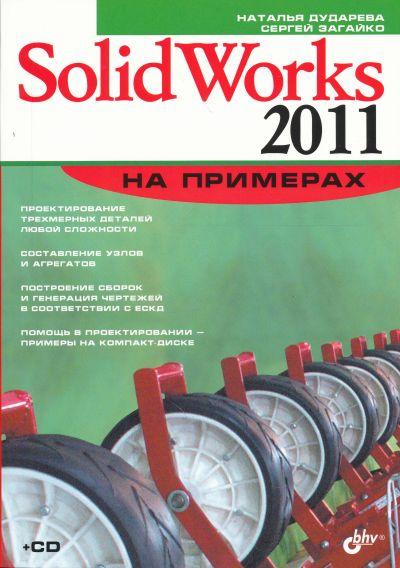 SOLIDWORKS 2011 НА ПРИМЕРАХ (+CD)