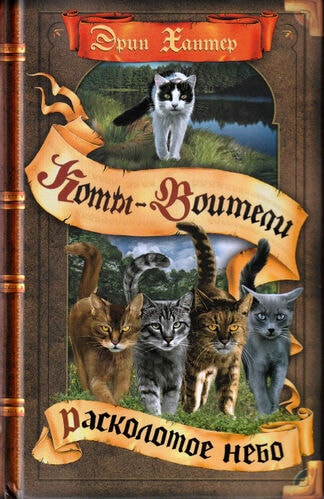 КОТЫ-ВОИТЕЛИ. ЦИКЛ "ВИДЕНИЕ ТЕНЕЙ". РАСКОЛОТОЕ НЕБО