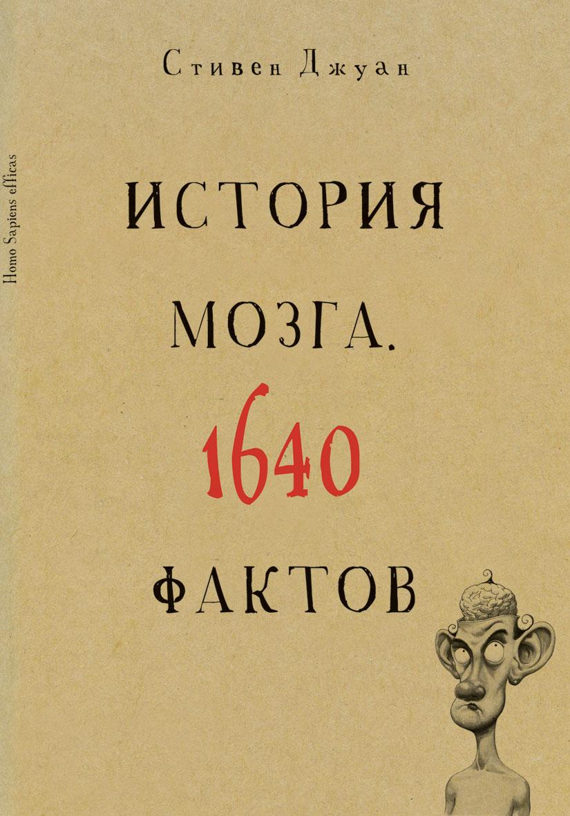 ИСТОРИЯ МОЗГА. 1640 ФАКТОВ