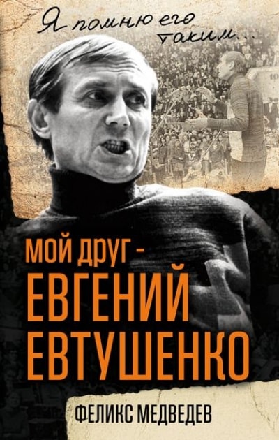 МОЙ ДРУГ - ЕВГЕНИЙ ЕВТУШЕНКО