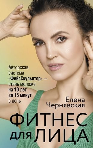 Фитнес для лица. Авторская система "ФейсСкульптор" - стань моложе на 10 лет за 15 минут