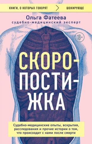 Скоропостижка. Судебно-медицинские опыты, вскрытия, расследования и прочие истории