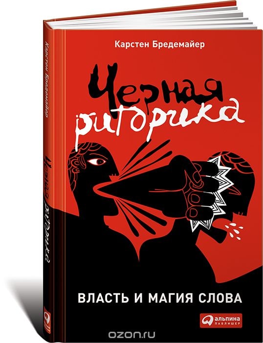ЧЕРНАЯ РИТОРИКА. ВЛАСТь И МАГИЯ СЛОВА