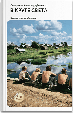 В КРУГЕ СВЕТА. ЗАПИСКИ СЕЛьСКОГО БАТЮШКИ