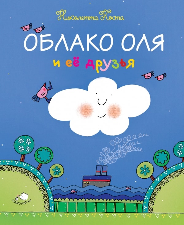 ОБЛАКО ОЛЯ И ЕЕ ДРУЗьЯ