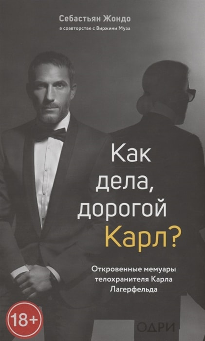 Как дела, дорогой Карл? Откровенные мемуары телохранителя Карла Лагерфельда