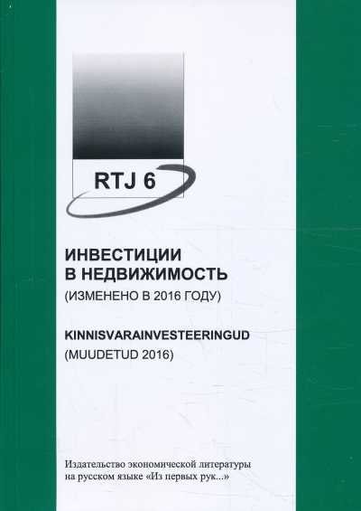 РТЙ 6 ИНВЕСТИЦИИ В НЕДВИЖИМОСТь (ИЗМЕНЕНО 2016)