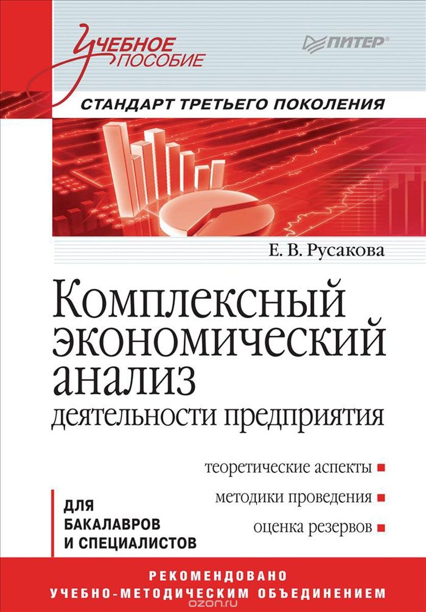 КОМПЛЕКСНЫЙ ЭКОНОМИЧЕСКИЙ АНАЛИЗ ДЕЯТЕЛьНОСТИ ПРЕДПРИЯТИЯ. УЧЕБНОЕ ПОСОБИЕ