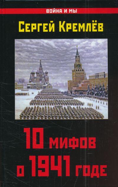 10 МИФОВ О 1941 ГОДЕ