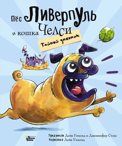 ПЕС ЛИВЕРПУЛь И КОШКА ЧЕЛСИ. ТАЙНЫЙ ДНЕВНИК