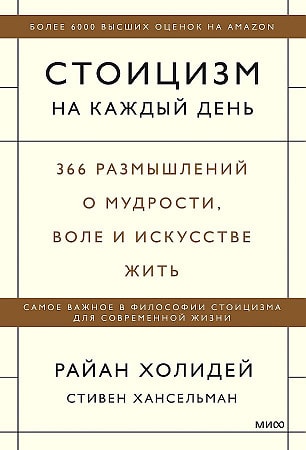 Стоицизм на каждый день. 366 размышлений о мудрости, воле и искусстве жить