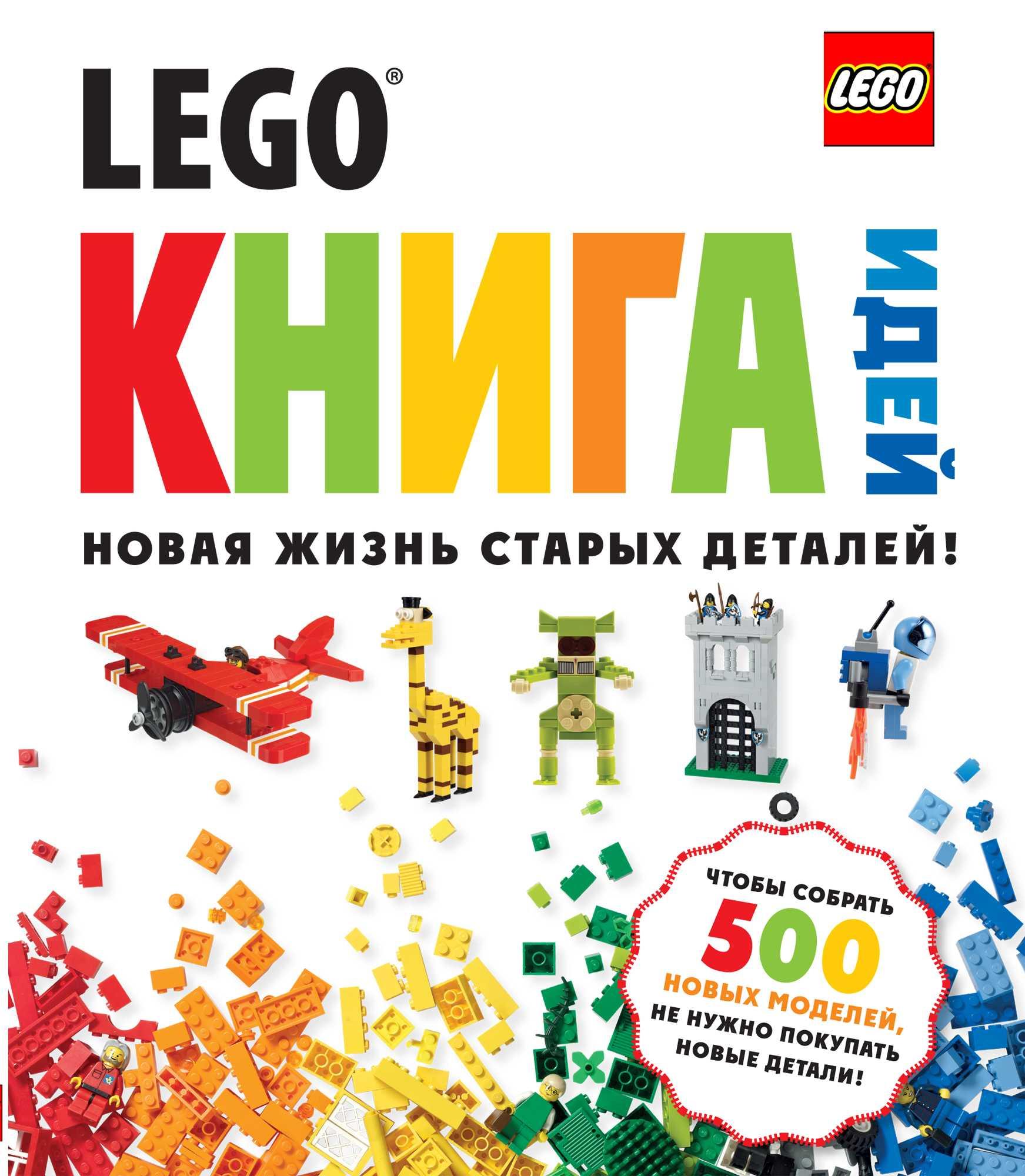 LEGO КНИГА ИДЕЙ