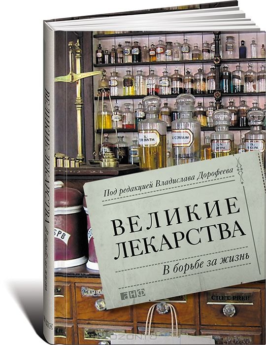 ВЕЛИКИЕ ЛЕКАРСТВА. В БОРьБЕ ЗА ЖИЗНь
