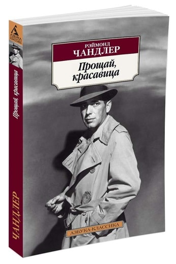 ПРОЩАЙ, КРАСАВИЦА