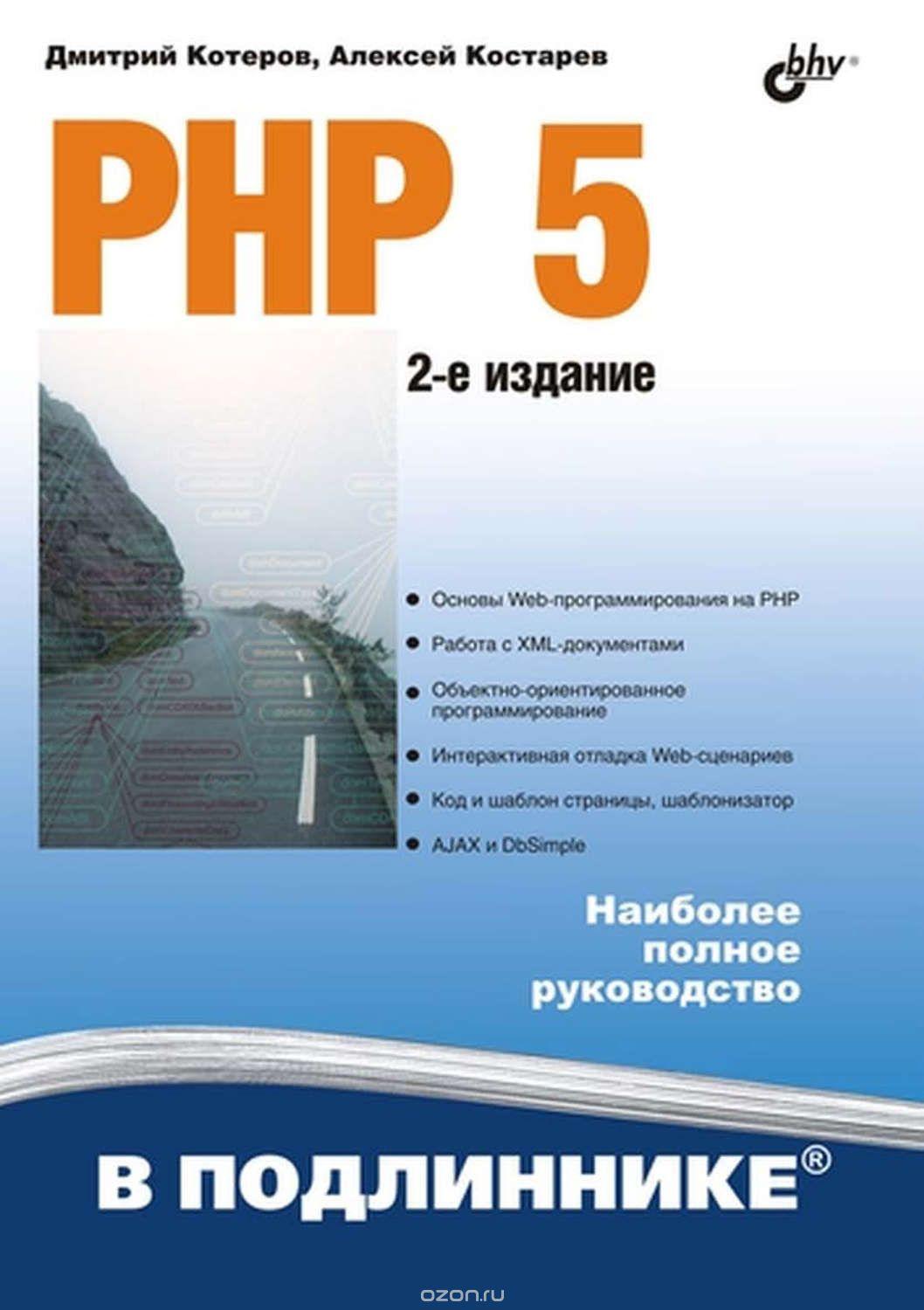 PHP 5 В ПОДЛИННИКЕ