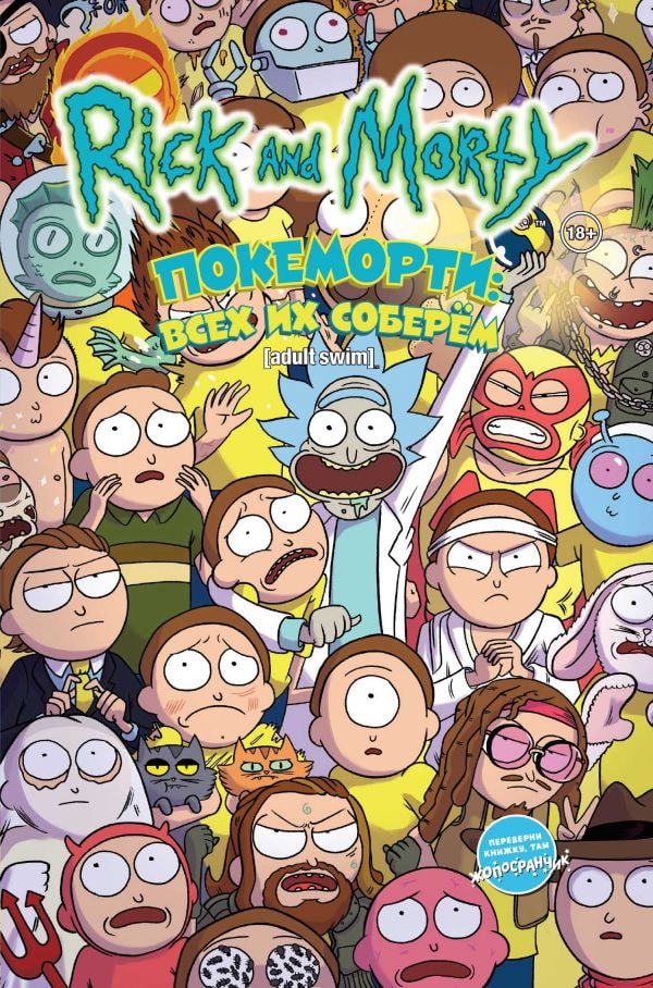 РИК И МОРТИ. ПОКЕМОРТИ. ВСЕХ ИХ СОБЕРЕМ / ЖОПОСРАНЧИК СУПЕРСТАР