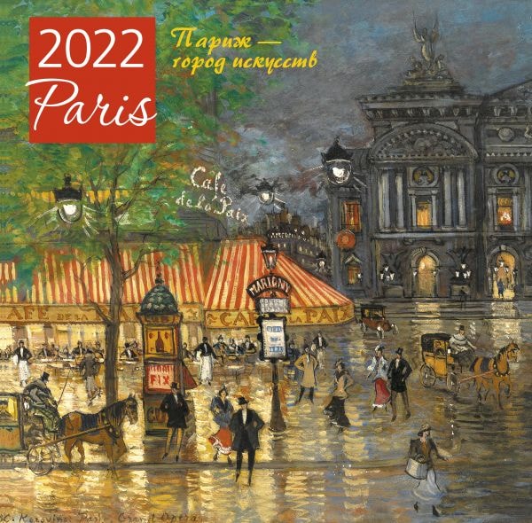 ПАРИЖ - ГОРОД ИСКУССТВ. КАЛЕНДАРь НАСТЕННЫЙ НА 2022 ГОД (300Х300 ММ)