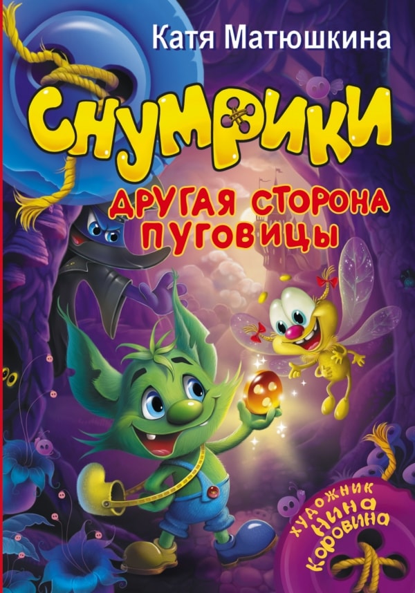 СНУМРИКИ. ДРУГАЯ СТОРОНА ПУГОВИЦЫ