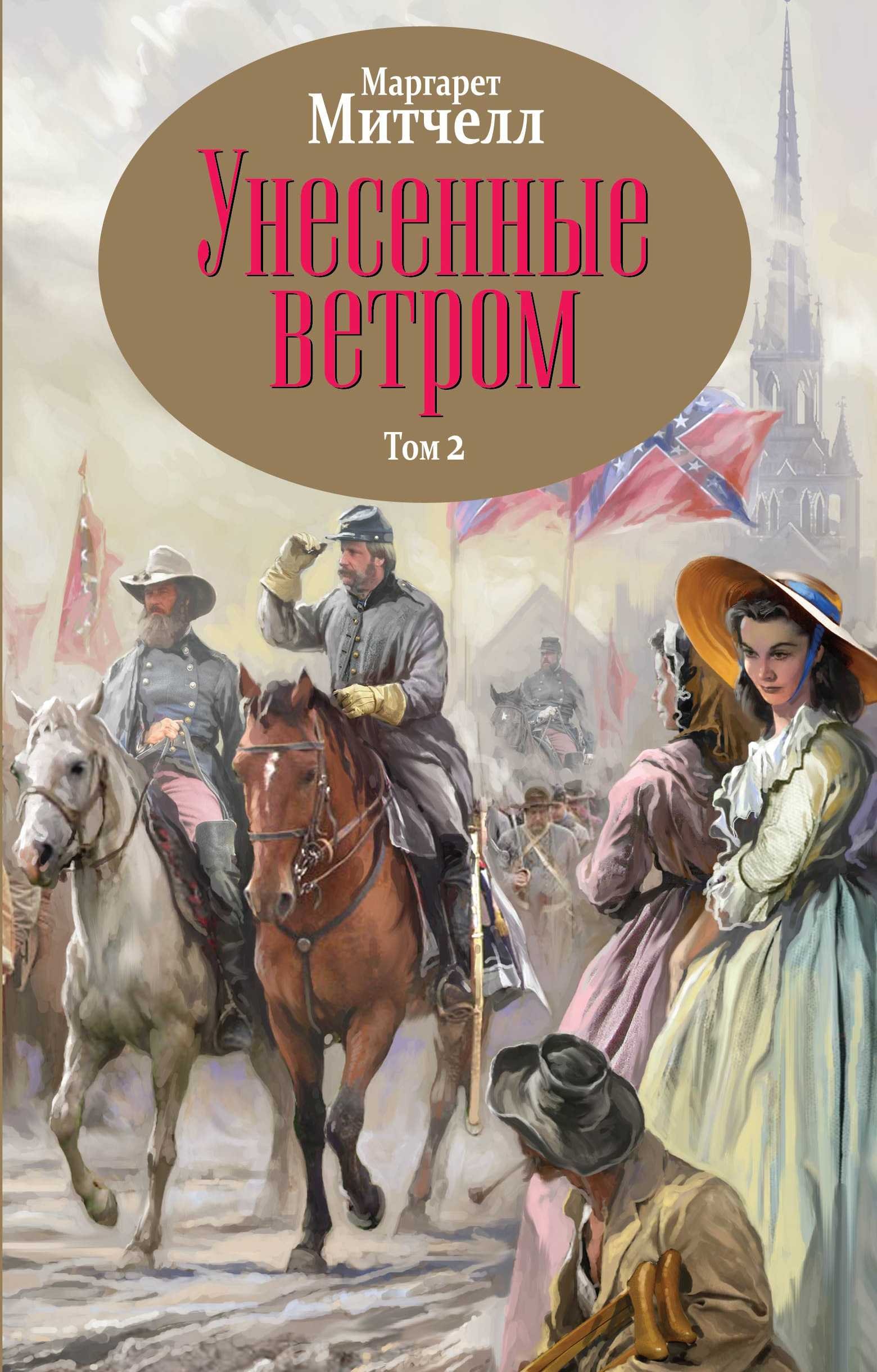 УНЕСЕННЫЕ ВЕТРОМ. ТОМ 1-2