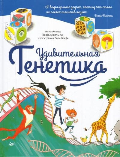 УДИВИТЕЛьНАЯ ГЕНЕТИКА