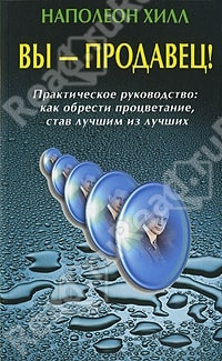 ВЫ - ПРОДАВЕЦ! ПРАКТИЧЕСКОЕ РУКОВОДСТВО: КАК ОБРЕСТИ ПРОЦВЕТАНИЕ, СТАВ ЛУЧШИМ ИЗ ЛУЧ