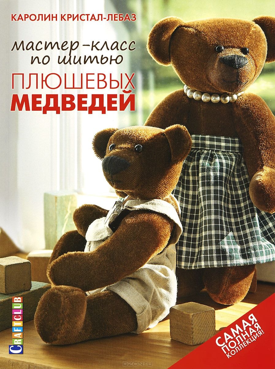 МАСТЕР-КЛАСС ПО ШИТьЮ ПЛЮШЕВЫХ МЕДВЕДЕЙ. САМАЯ ПОЛНАЯ КОЛЛЕКЦИЯ!