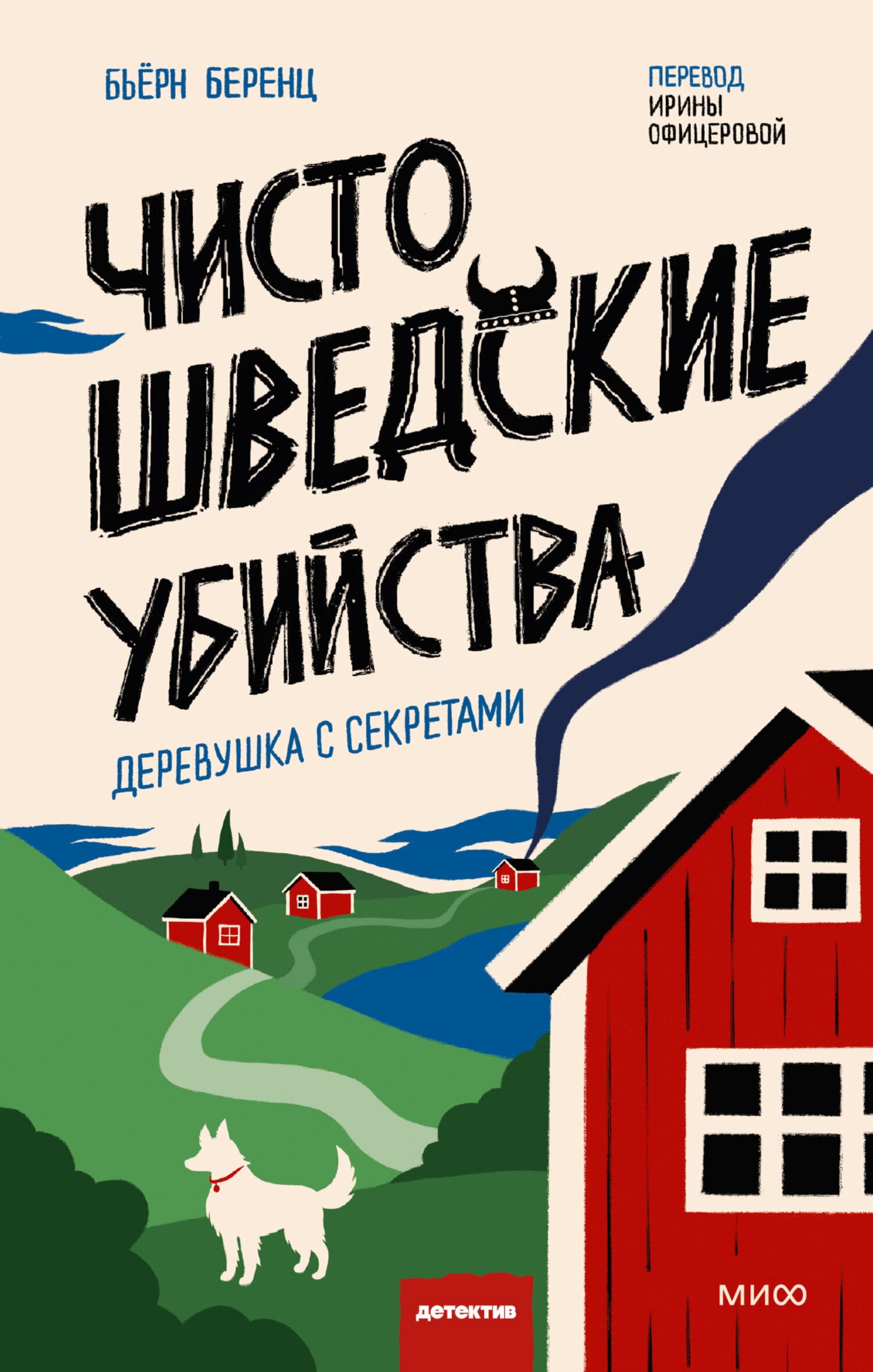 Чисто шведские убийства. Деревушка с секретами