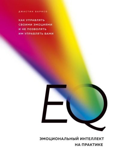 EQ. ЭМОЦИОНАЛьНЫЙ ИНТЕЛЛЕКТ НА ПРАКТИКЕ