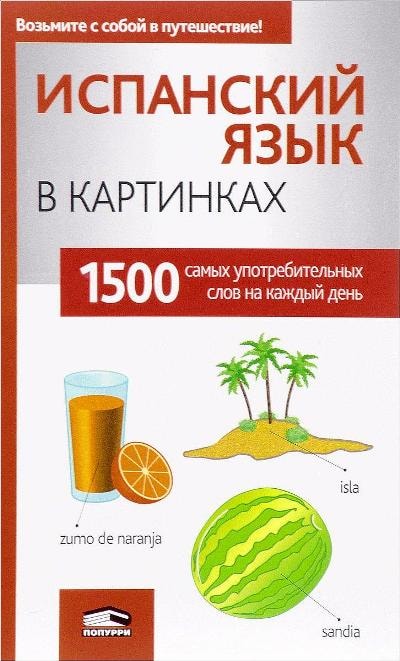 ИСПАНСКИЙ ЯЗЫК В КАРТИНКАХ