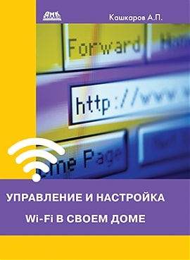 УПРАВЛЕНИЕ И НАСТРОЙКА WI-FI В СВОЕМ ДОМЕ