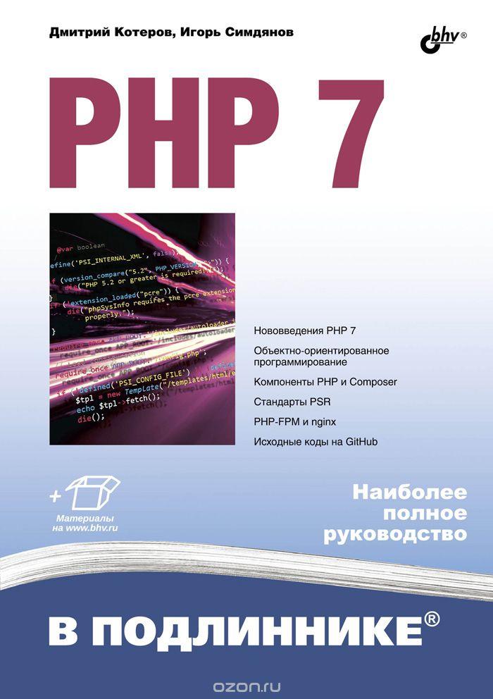 PHP 7 В ПОДЛИННИКЕ