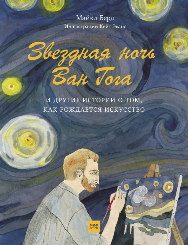 ЗВЕЗДНАЯ НОЧь ВАН ГОГА И ДРУГИЕ ИСТОРИИ О ТОМ, КАК РОЖДАЕТСЯ ИСКУССТВО