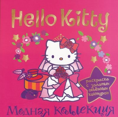 HELLO KITTY. МОДНАЯ КОЛЛЕКЦИЯ