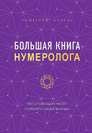 Большая книга нумеролога Анаэль