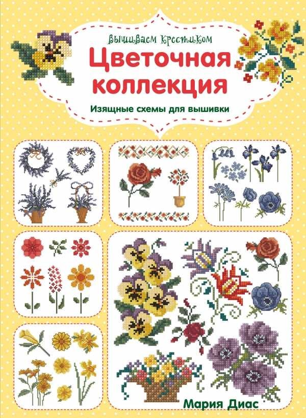 ВЫШИВАЕМ КРЕСТИКОМ. ЦВЕТОЧНАЯ КОЛЛЕКЦИЯ. ИЗЯС