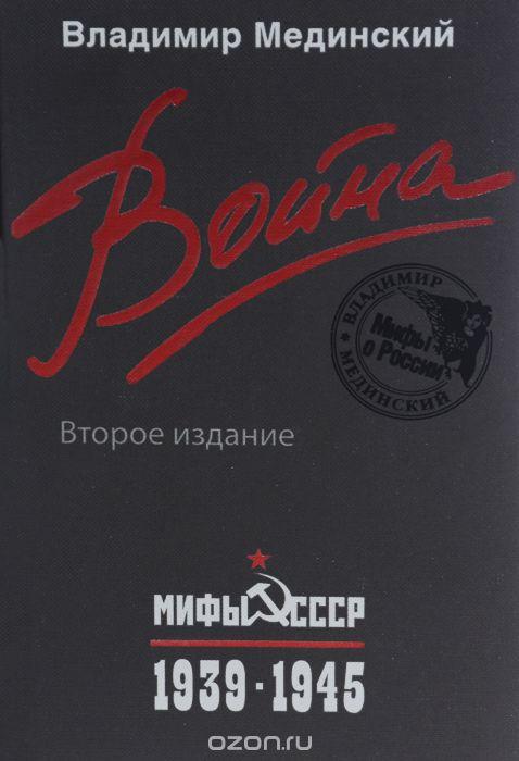 ВОЙНА. МИФЫ СССР. 1939-1945