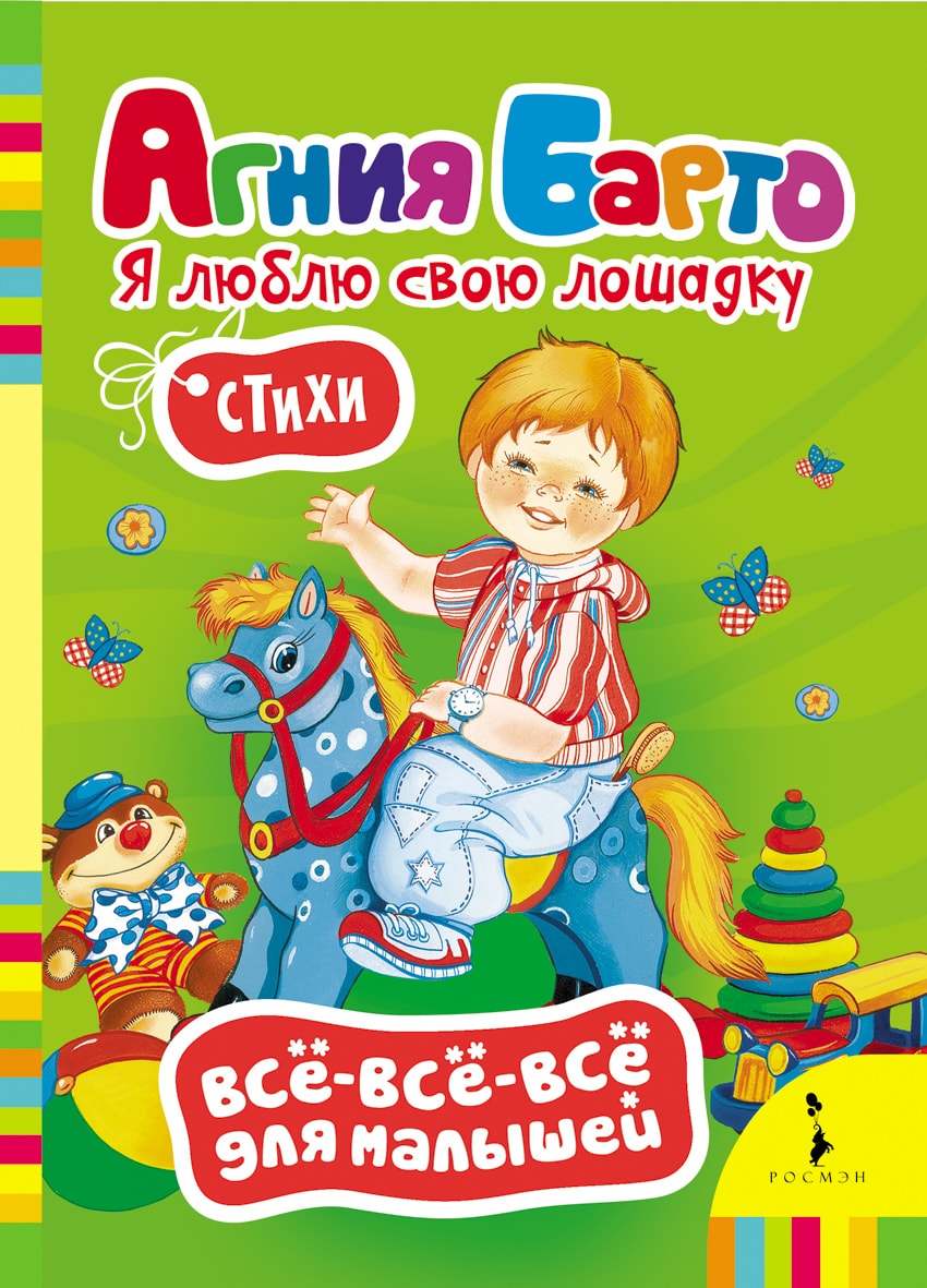 Я ЛЮБЛЮ СВОЮ ЛОШАДКУ. ВСЕ-ВСЕ-ВСЕ ДЛЯ МАЛЫШЕЙ