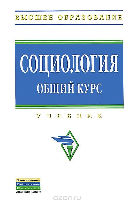 СОЦИОЛОГИЯ. ОБЩИЙ КУРС. УЧЕБНИК