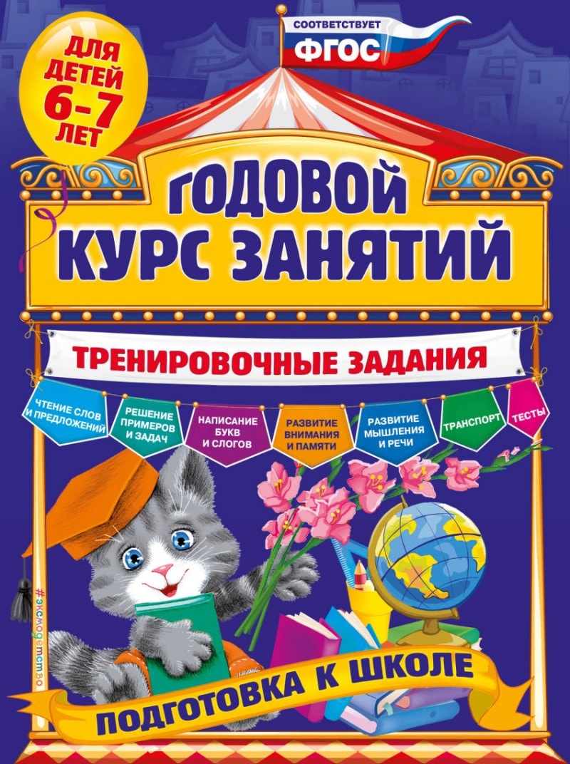 ГОДОВОЙ КУРС ЗАНЯТИЙ. ТРЕНИРОВОЧНЫЕ ЗАДАНИЯ: ДЛЯ ДЕТЕЙ 6-7 ЛЕТ. ПОДГОТОВКА К ШКОЛЕ