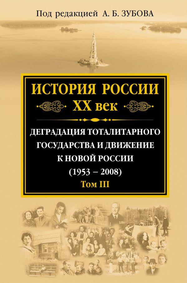 ИСТОРИЯ РОССИИ XX ВЕК. ДЕГРАДАЦИЯ ТОТАЛИТАРНОГО ГОСУДАРСТВА И ДВИЖЕНИЕ К НОВОЙ РОССИИ (1953-200