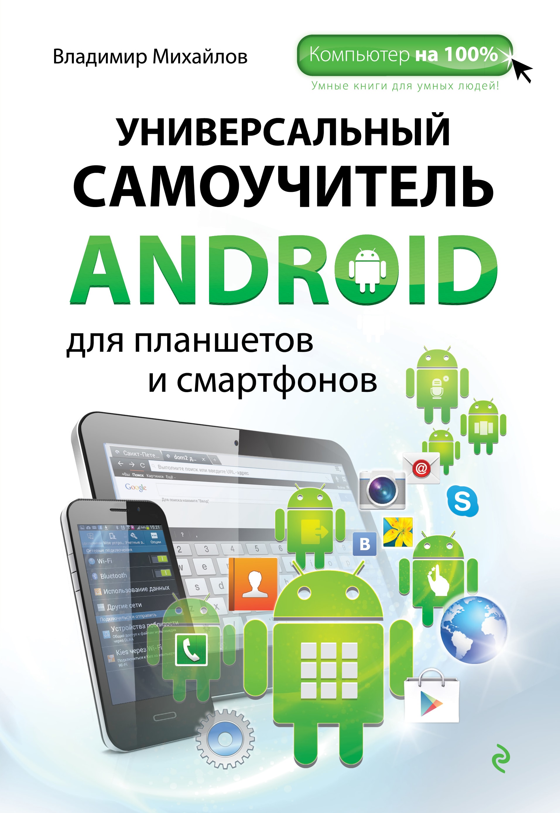 УНИВЕРСАЛьНЫЙ САМОУЧИТЕЛь ANDROID ДЛЯ ПЛАНШЕТОВ И СМАРТФОНОВ