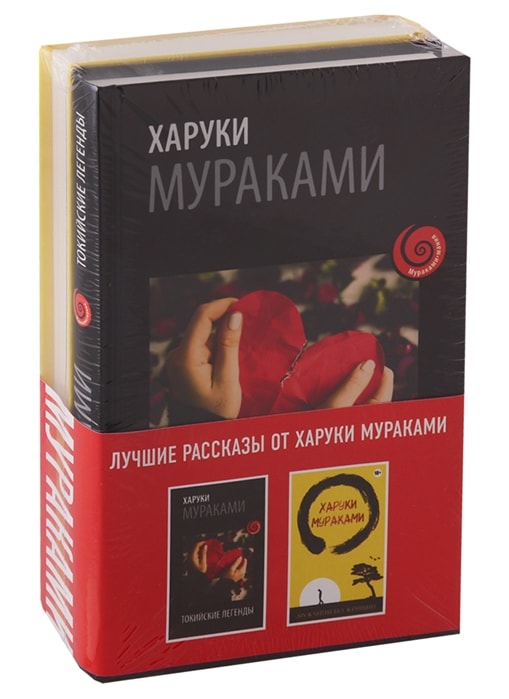 ЛУЧШИЕ РАССКАЗЫ ОТ ХАРУКИ МУРАКАМИ (КОМПЛЕКТ ИЗ 2 КНИГ)