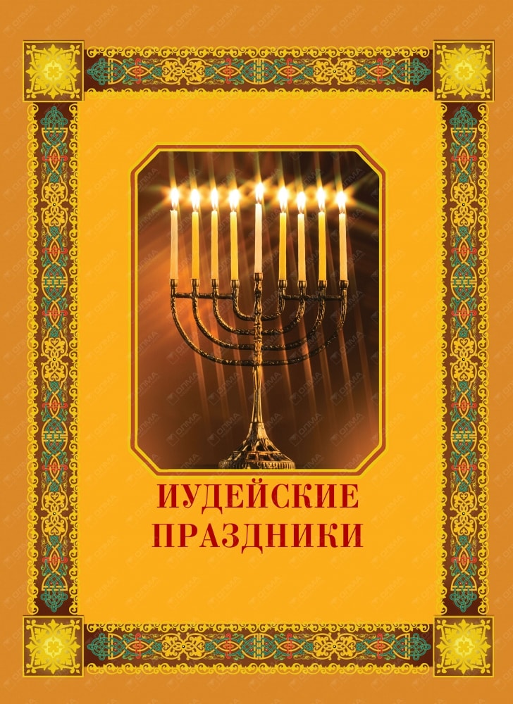 ИУДЕЙСКИЕ ПРАЗДНИКИ