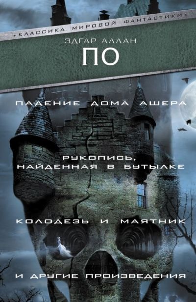 ПАДЕНИЕ ДОМА АШЕРА. РУКОПИСь, НАЙДЕННАЯ В БУТЫЛКЕ. КОЛОДЕЗь И МАЯТНИК И ДРУГИЕ ПРОИЗВЕД