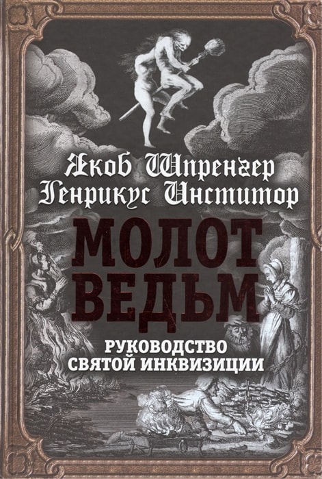 МОЛОТ ВЕДьМ. РУКОВОДСТВО СВЯТОЙ ИНКВИЗИЦИИ