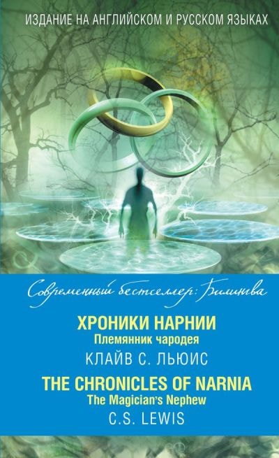 ХРОНИКИ НАРНИИ. ПЛЕМЯННИК ЧАРОДЕЯ. THE CHRONICLES OF NARNIA. THE MAGICIAN’S NEPHEW