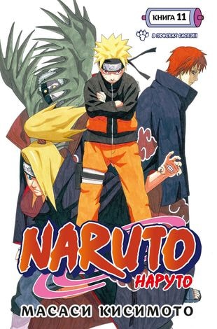 Naruto. Книга 11. В поисках Саскэ!!!