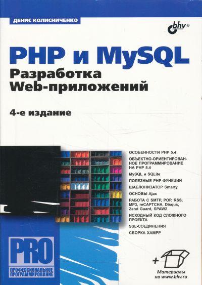 PHP 5/6 I MYSQL 6. РАЗРАБОТКА WEB-ПРИЛОЖЕНИЙ
