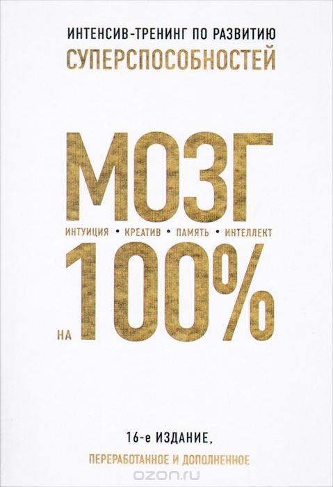 МОЗГ НА 100 %. ИНТЕЛЛЕКТ. ПАМЯТь. КРЕАТИВ. ИНТУИЦИЯ. ИНТЕНСИВ-ТРЕНИНГ ПО РАЗВИТИЮ СУПЕР